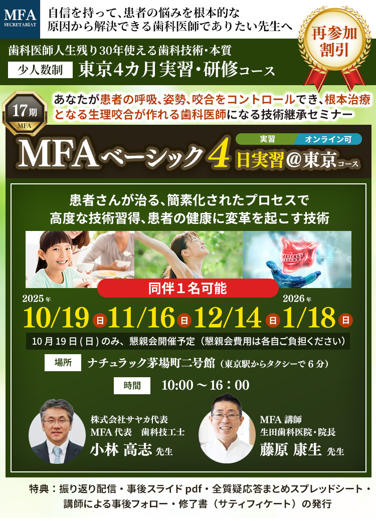 MFAベーシック4日実習＠東京