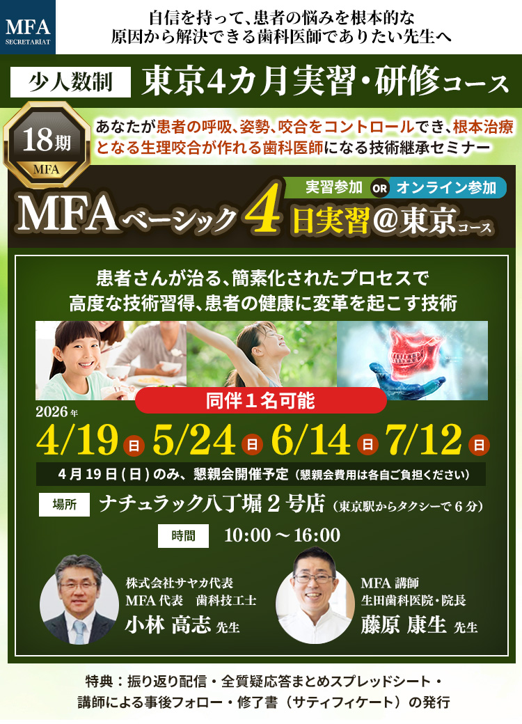 MFAベーシック4日実習＠東京